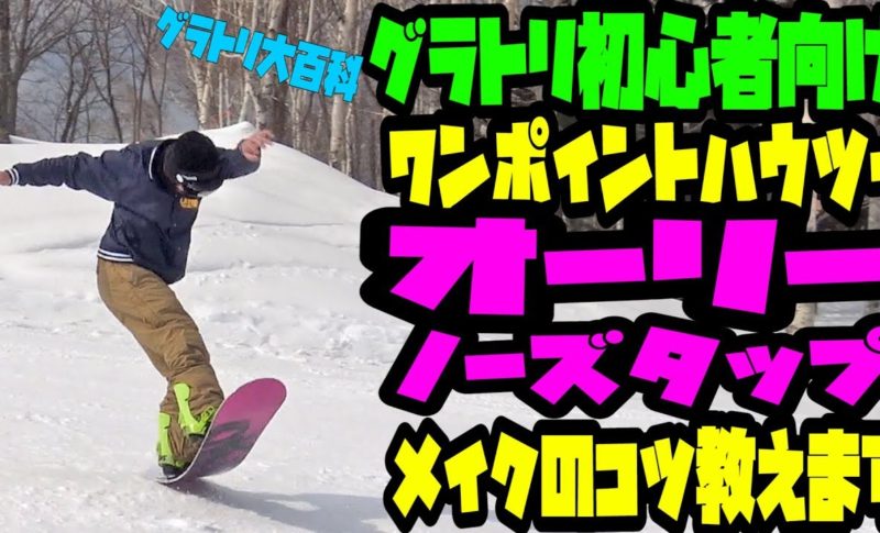 グラトリ初心者向けワンポイントハウツー オーリーノーズタップ レベル6 グラトリ大百科 スノーボードの仲間探しからスタートしたスノボ サークル 1311