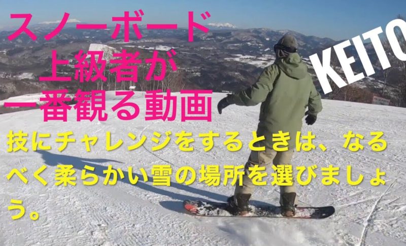 Keito Channel フリースタイルスノーボードレッスン３ 皆が知らなかった基本レッスン Sense Snow Film 初心者スノーボーダーから上級者スノーボーダーになる方法 スノーボードの仲間探しからスタートしたスノボサークル 1311
